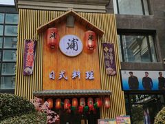 -浦·传统日式料理(3 5 1 1 店)