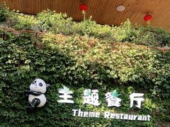 -熊猫主题餐厅
