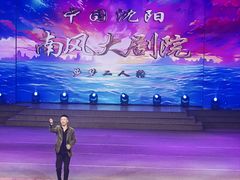 -南风大剧院莎梦二人转剧场