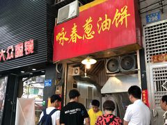 门面-咏春葱油饼(德政中路店)