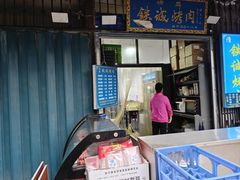 -铁诚烤肉