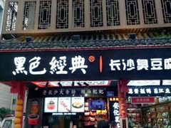 -黑色经典臭豆腐·湖南特产(坡子街店)