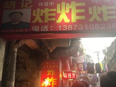 -胡仁根胡记炸炸炸