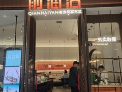 -前海沿·青岛菜(乐客城店)