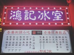 -香港鸿记冰室