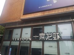 门面-一棠龙虾·王牌虾球(武汉天地店)