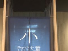 -小大董·烤鸭(凤凰汇店)