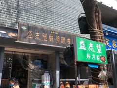 门面-清真盛志望麻酱酿皮·非遗老字号