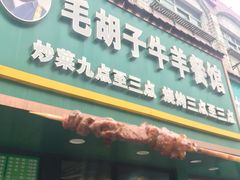 门面-毛胡子牛羊餐馆(武宁路店)