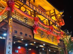 -巴人堂(女儿城店)