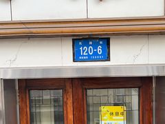 -尹记餐馆(花园店)