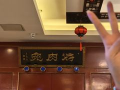 -烤肉宛饭庄(南礼士路店)