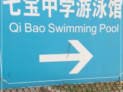 -七宝中学游泳馆