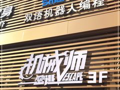 -机械师超级密室(大唐西市店)