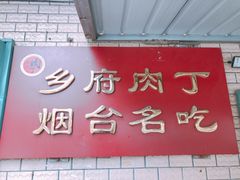 -乡府肉丁水饺(环山路店)