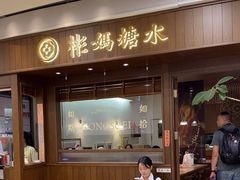 -彬媽糖水(侨鑫国际店)