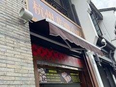 -龙翔臭豆腐(河坊街店)