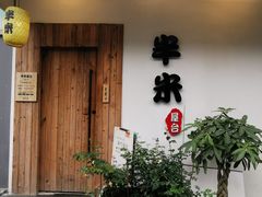 -独食火锅·半米屋台(直营总店)