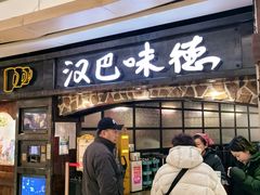-汉巴味德(大悦城店)