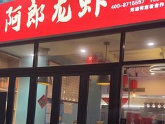 -阿郎龙虾烧烤海鲜馆(苏河融景店)