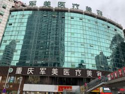 点击看大图 -重庆军美医疗美容医院