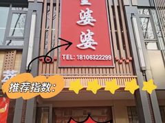 -童婆婆面馆(薛庄小区店)