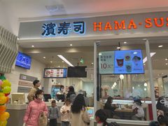 -濱寿司(高新伊藤店)