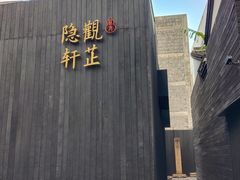 -觀芷隐轩
