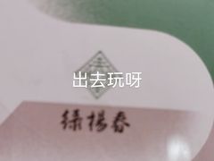 -绿杨春·淮扬宴(庐山路店)