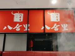 门面-八合里牛肉火锅(深圳龙华硅谷店)
