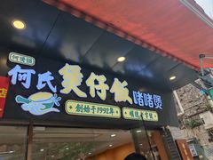 -何煲强·煲仔饭·啫啫煲顺德老字号(上下九店)