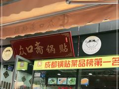 门面-众口斋锅贴(银泰城店)