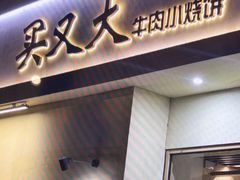 -买又大餐厅(福林里店)