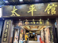 -太平馆西餐厅(北京路店)