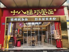 门面-十八梯邓凳面(大坪正街店)