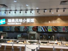 -宜家·瑞典风味餐厅(四元桥店)