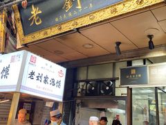 -老刘家泡馍·陕西老字号(钟楼广济街店)