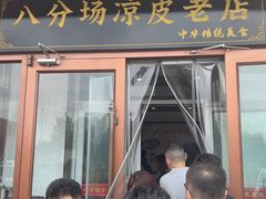 -八分场凉皮老店(正宗)