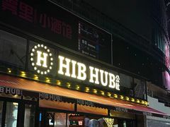 -HIB HUB公社(解放西路店)