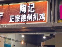 门面-陶记正宗德州扒鸡(科巷店)