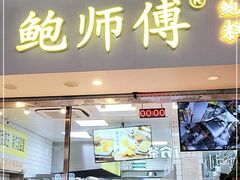 门面-鲍师傅糕点(观前街店)