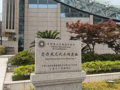 -元代水闸遗址博物馆