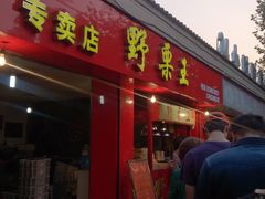 -阿男野栗王(金门路店)