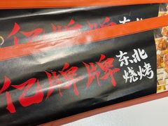 -亿牌牌东北烧烤(博物馆旗舰店)