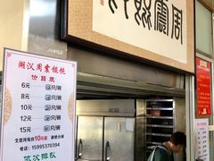 -周震馄饨
