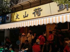 门面-文山荷鲜居(翠湖店)