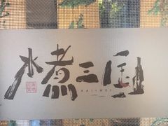 -水煮三国·川鲁江湖菜(香山店)