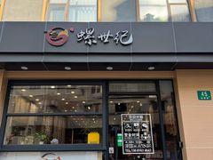 -螺世纪螺蛳粉·桂味小排档(裕德店)