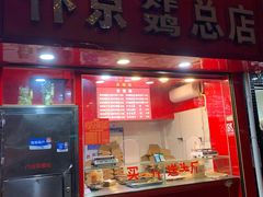 门面-阿捡忭京炸鸡(韭菜园总店)