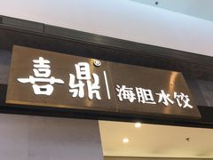 门面-喜鼎海胆水饺(柏威年购物中心店)